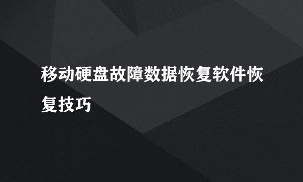 移动硬盘故障数据恢复软件恢复技巧