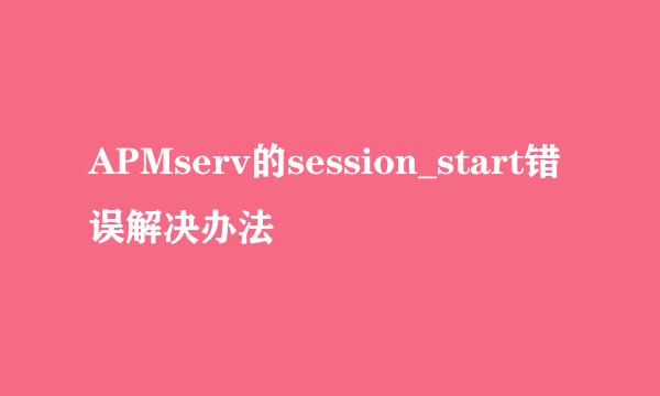 APMserv的session_start错误解决办法