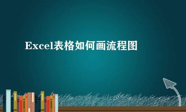 Excel表格如何画流程图