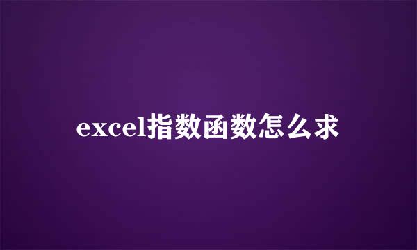 excel指数函数怎么求