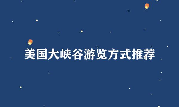 美国大峡谷游览方式推荐