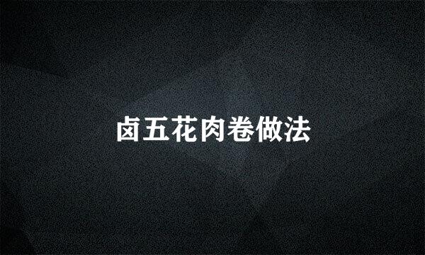 卤五花肉卷做法