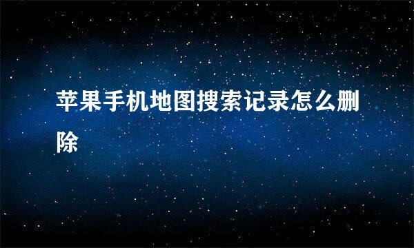 苹果手机地图搜索记录怎么删除