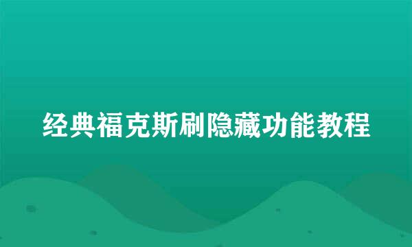 经典福克斯刷隐藏功能教程
