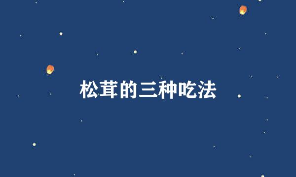 松茸的三种吃法