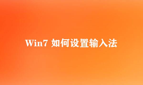 Win7 如何设置输入法
