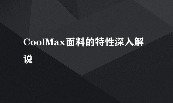 CoolMax面料的特性深入解说