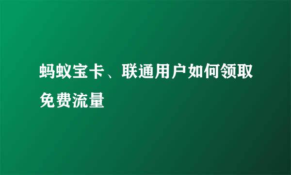 蚂蚁宝卡、联通用户如何领取免费流量