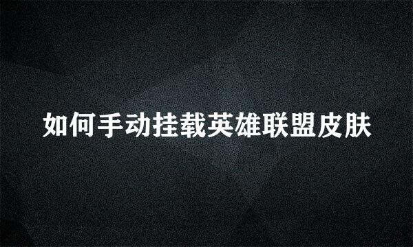 如何手动挂载英雄联盟皮肤