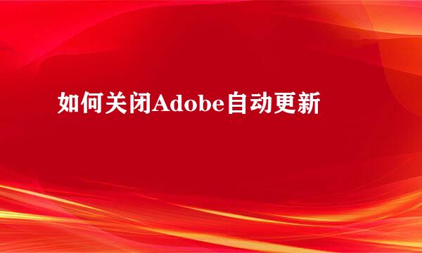 如何关闭Adobe自动更新