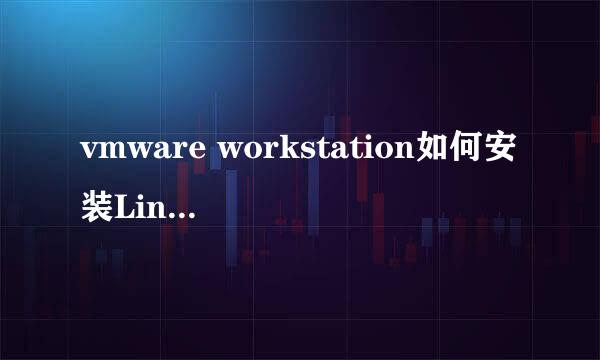vmware workstation如何安装Linux操作系统