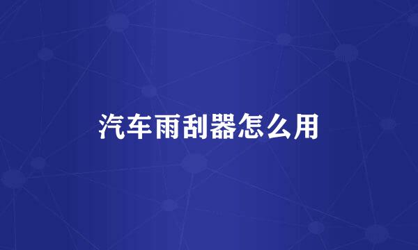 汽车雨刮器怎么用