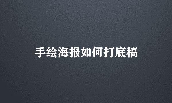 手绘海报如何打底稿