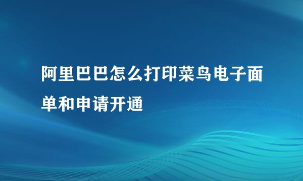 阿里巴巴怎么打印菜鸟电子面单和申请开通