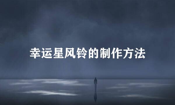 幸运星风铃的制作方法