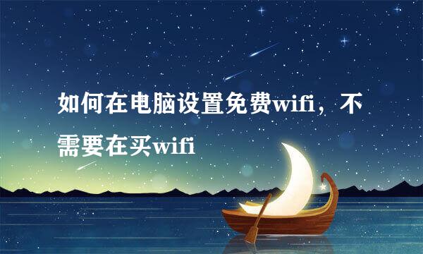 如何在电脑设置免费wifi，不需要在买wifi