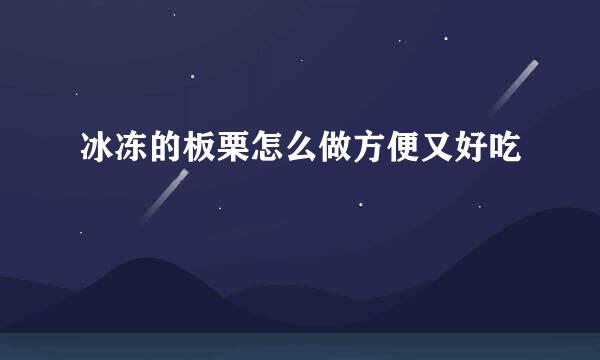 冰冻的板栗怎么做方便又好吃