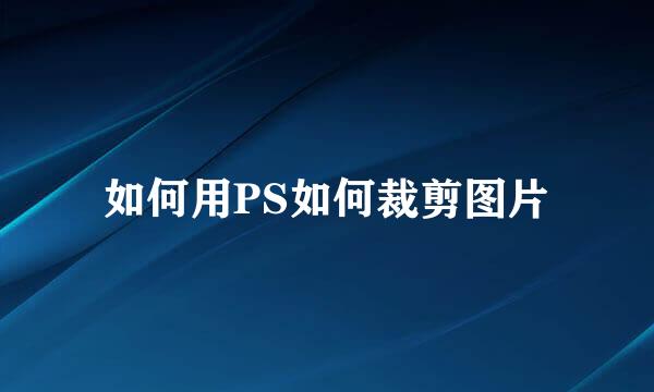 如何用PS如何裁剪图片
