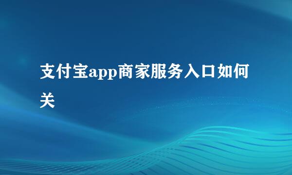 支付宝app商家服务入口如何关