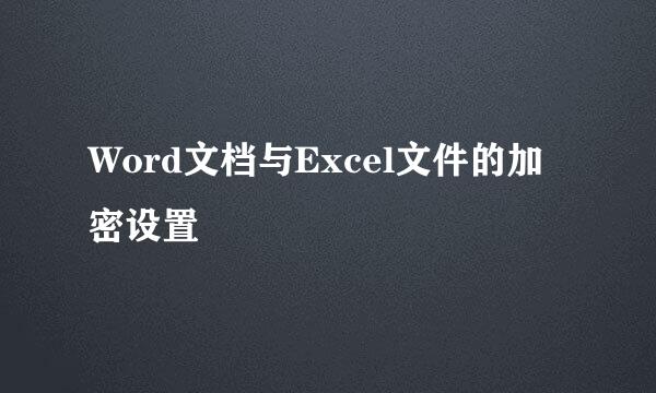 Word文档与Excel文件的加密设置