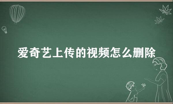 爱奇艺上传的视频怎么删除