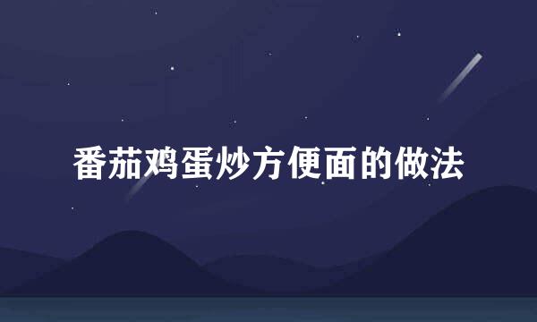 番茄鸡蛋炒方便面的做法