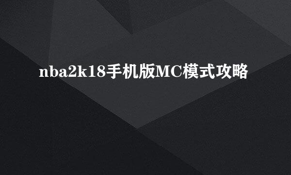 nba2k18手机版MC模式攻略