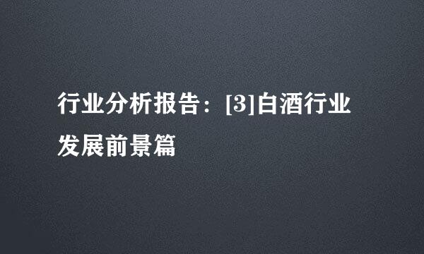 行业分析报告：[3]白酒行业发展前景篇