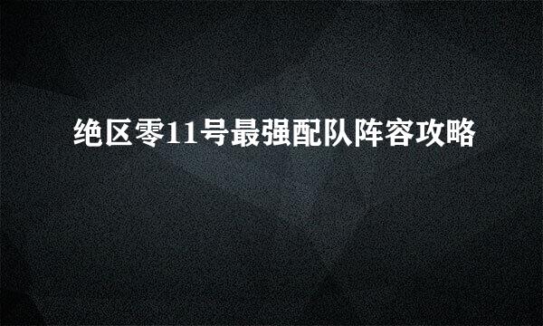 绝区零11号最强配队阵容攻略