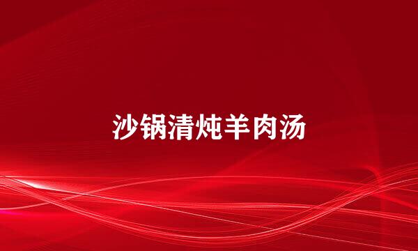 沙锅清炖羊肉汤