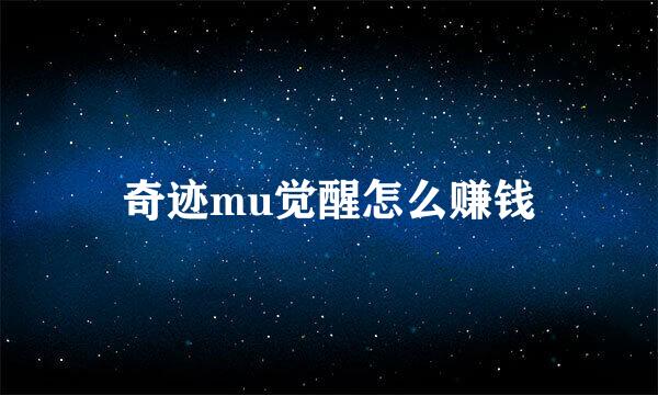奇迹mu觉醒怎么赚钱