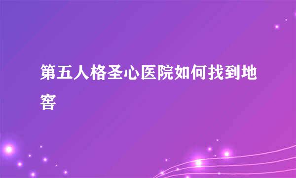 第五人格圣心医院如何找到地窖