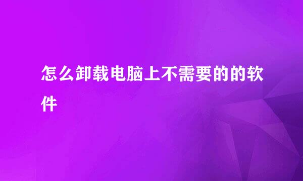 怎么卸载电脑上不需要的的软件