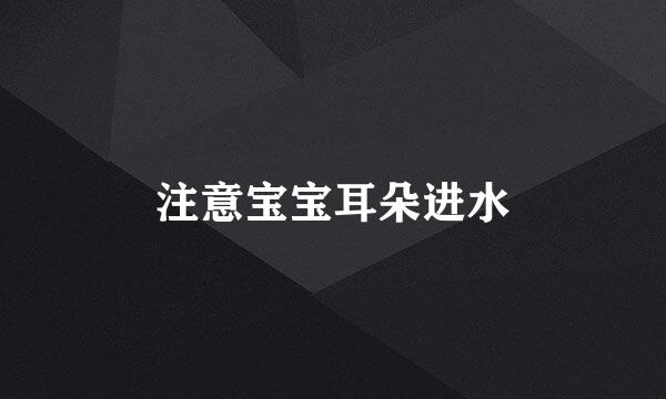 注意宝宝耳朵进水