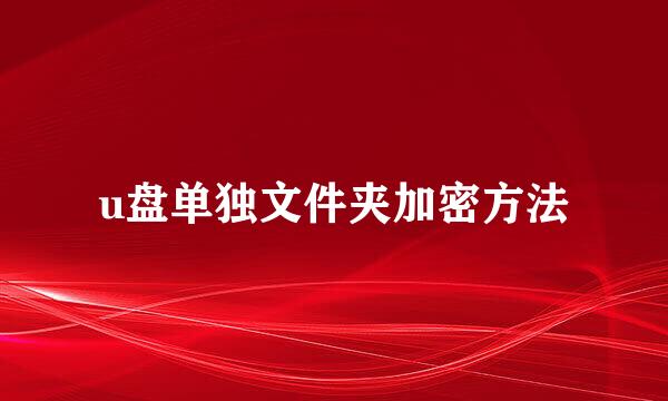 u盘单独文件夹加密方法