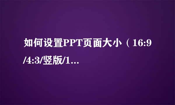 如何设置PPT页面大小（16:9/4:3/竖版/10:4）