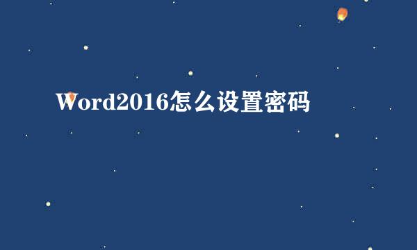 Word2016怎么设置密码