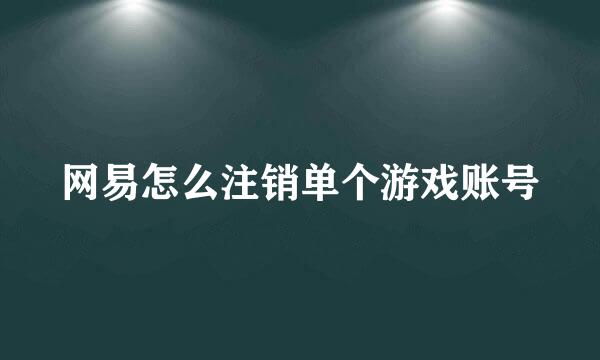 网易怎么注销单个游戏账号