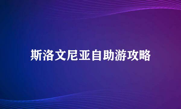 斯洛文尼亚自助游攻略