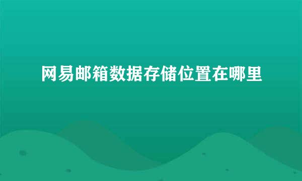 网易邮箱数据存储位置在哪里