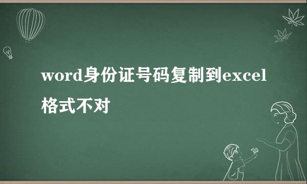 word身份证号码复制到excel格式不对