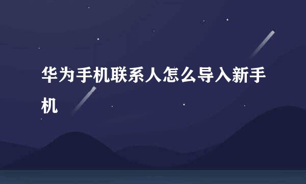 华为手机联系人怎么导入新手机