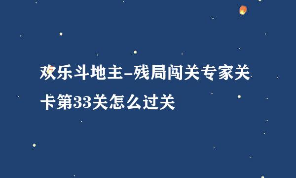 欢乐斗地主-残局闯关专家关卡第33关怎么过关
