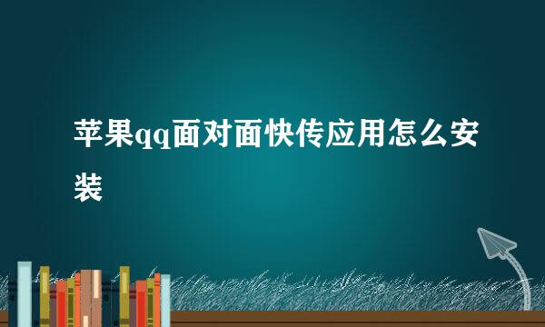 苹果qq面对面快传应用怎么安装