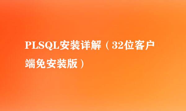 PLSQL安装详解（32位客户端免安装版）