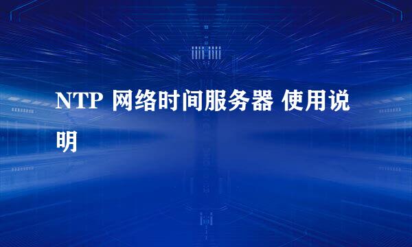 NTP 网络时间服务器 使用说明