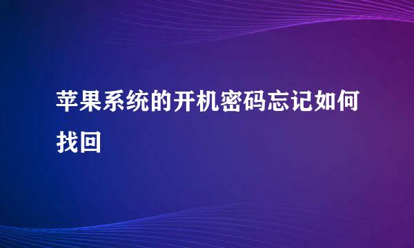 苹果系统的开机密码忘记如何找回