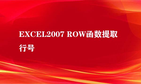 EXCEL2007 ROW函数提取行号