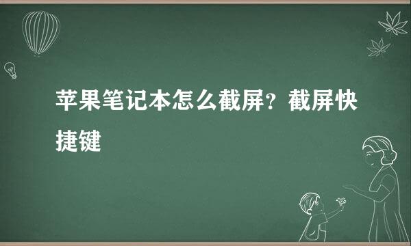 苹果笔记本怎么截屏？截屏快捷键