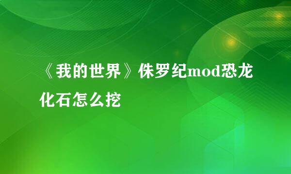 《我的世界》侏罗纪mod恐龙化石怎么挖